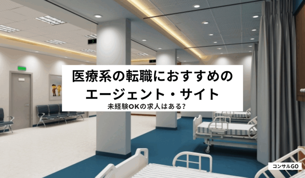 医療系の転職におすすめのエージェント・サイト！未経験OKの求人はある？